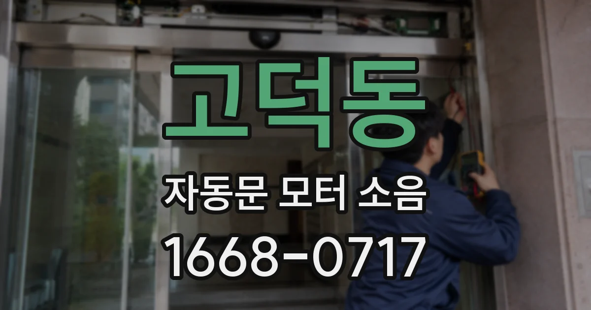고덕동 자동문 모터 소음