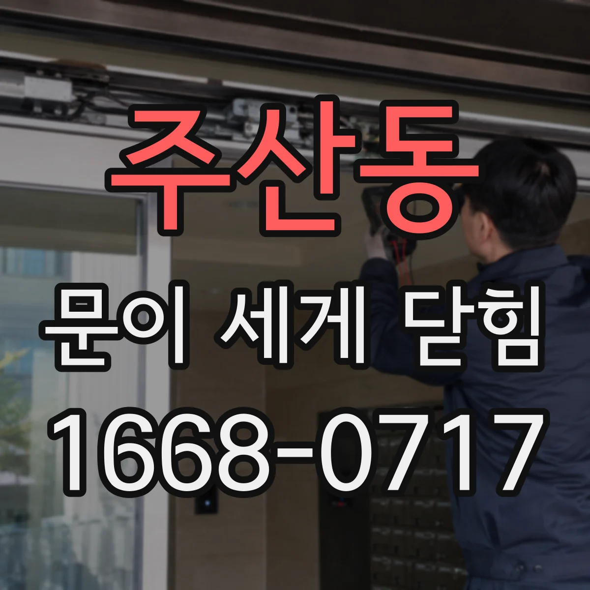 주산동 문이 세게 닫힘
