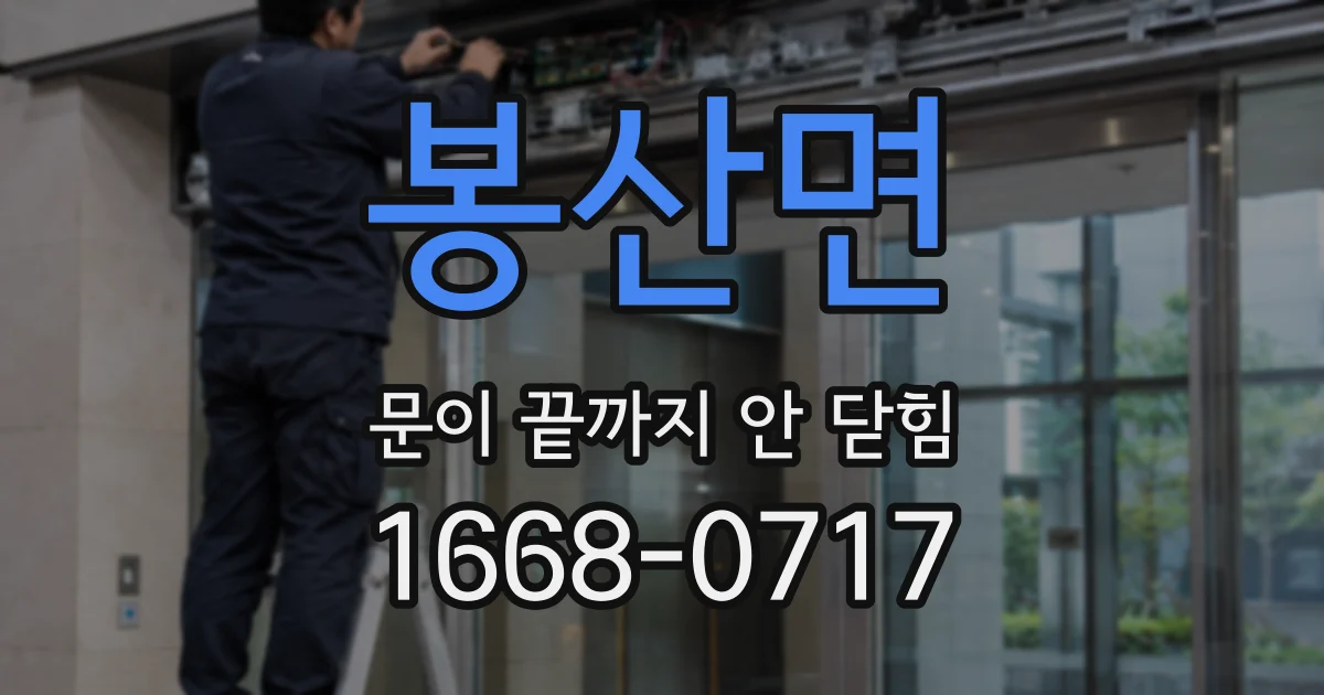 봉산면 문이 끝까지 안 닫힘