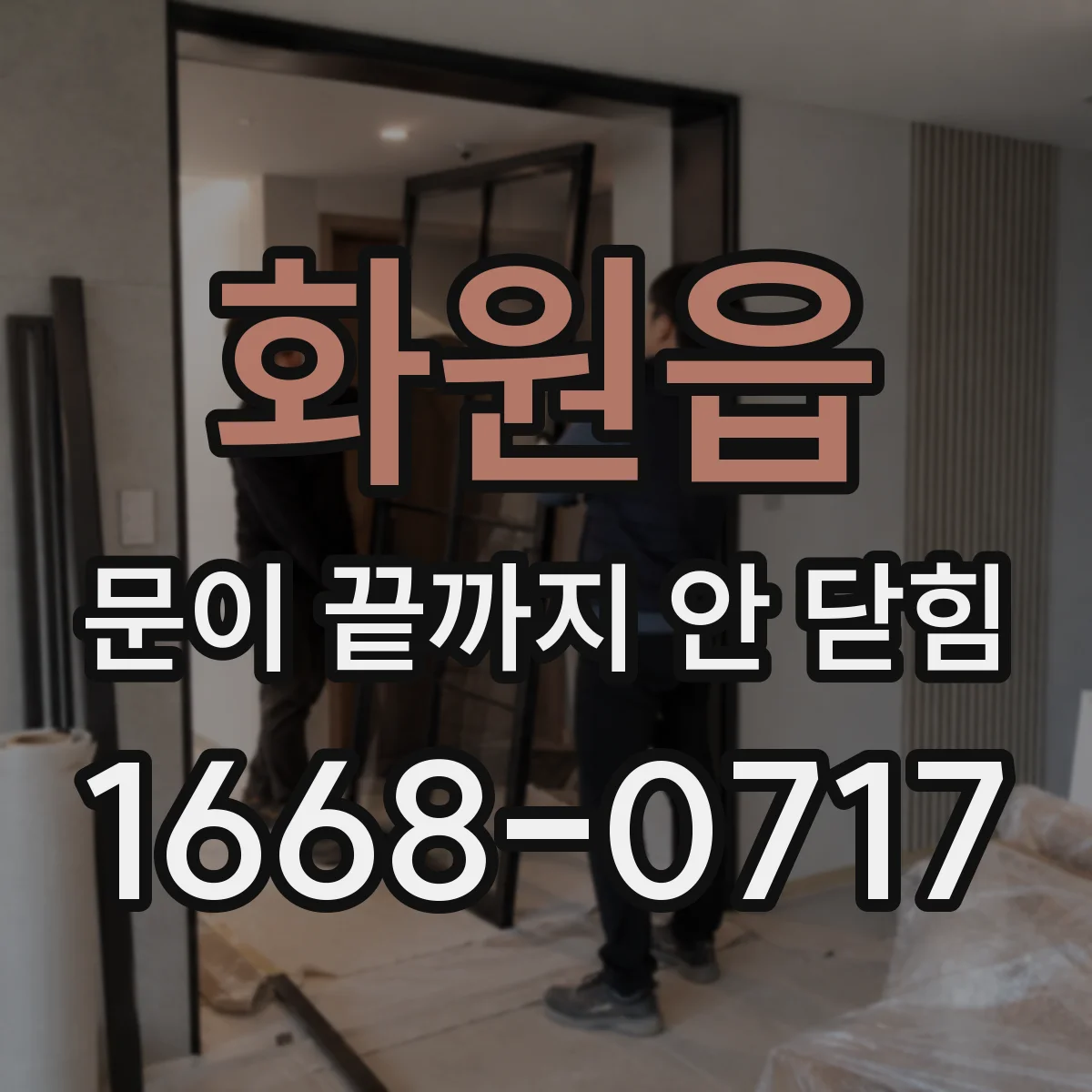 화원읍 문이 끝까지 안 닫힘