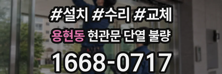 용현동 현관문 단열 불량