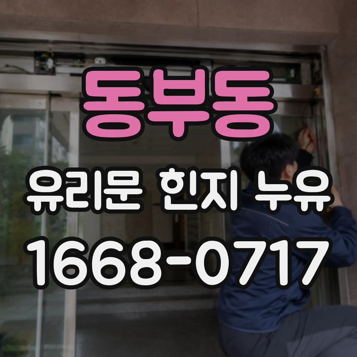 동부동 유리문 힌지 누유