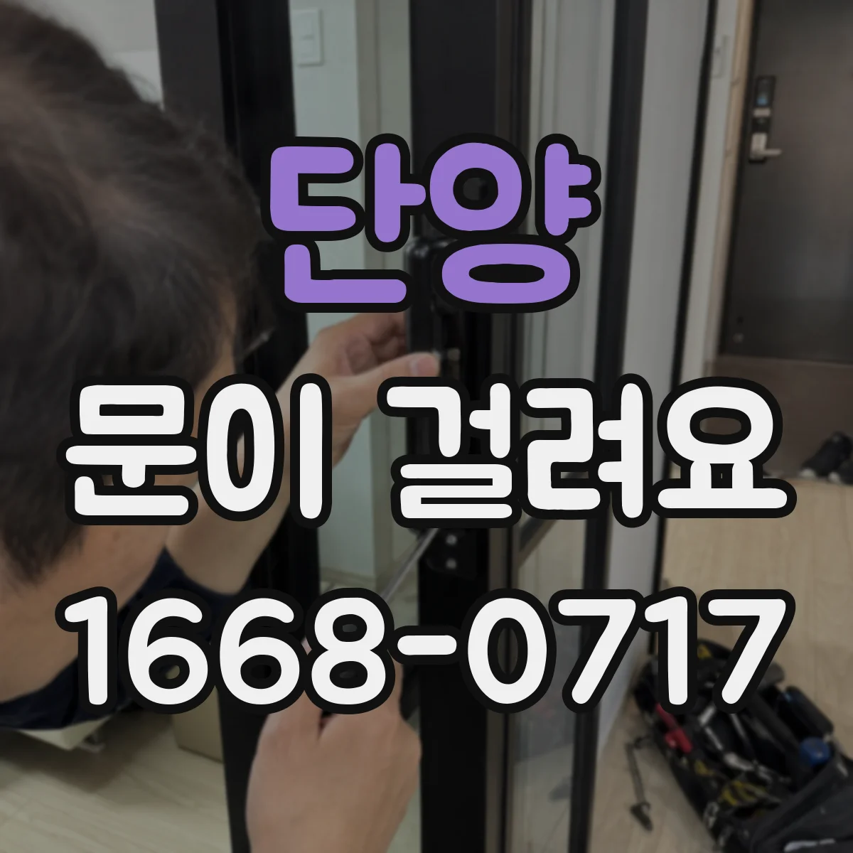 단양 문이 걸려요 도어 행정 중 걸리는 방화문 상태 진단