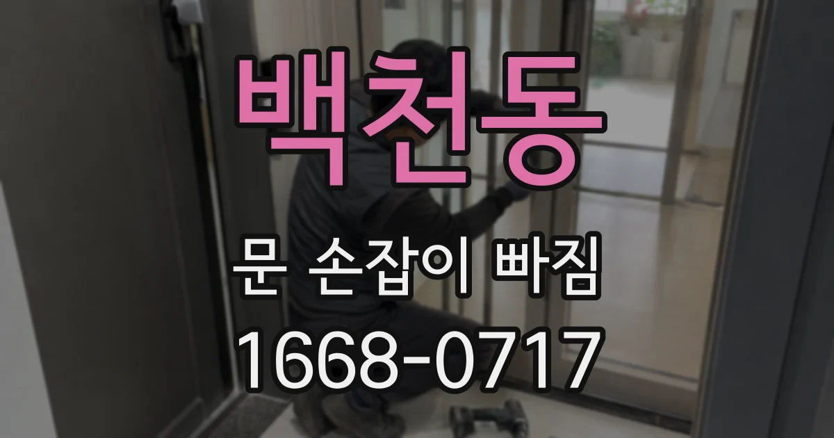백천동 문 손잡이 빠짐