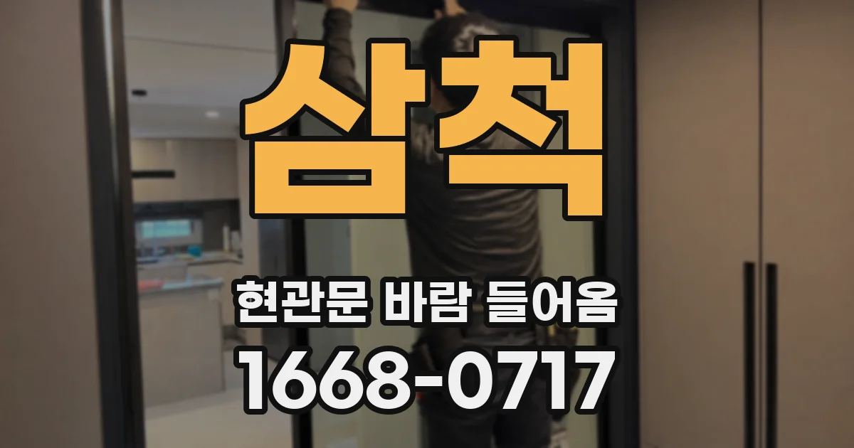 삼척 현관문 바람 들어옴
