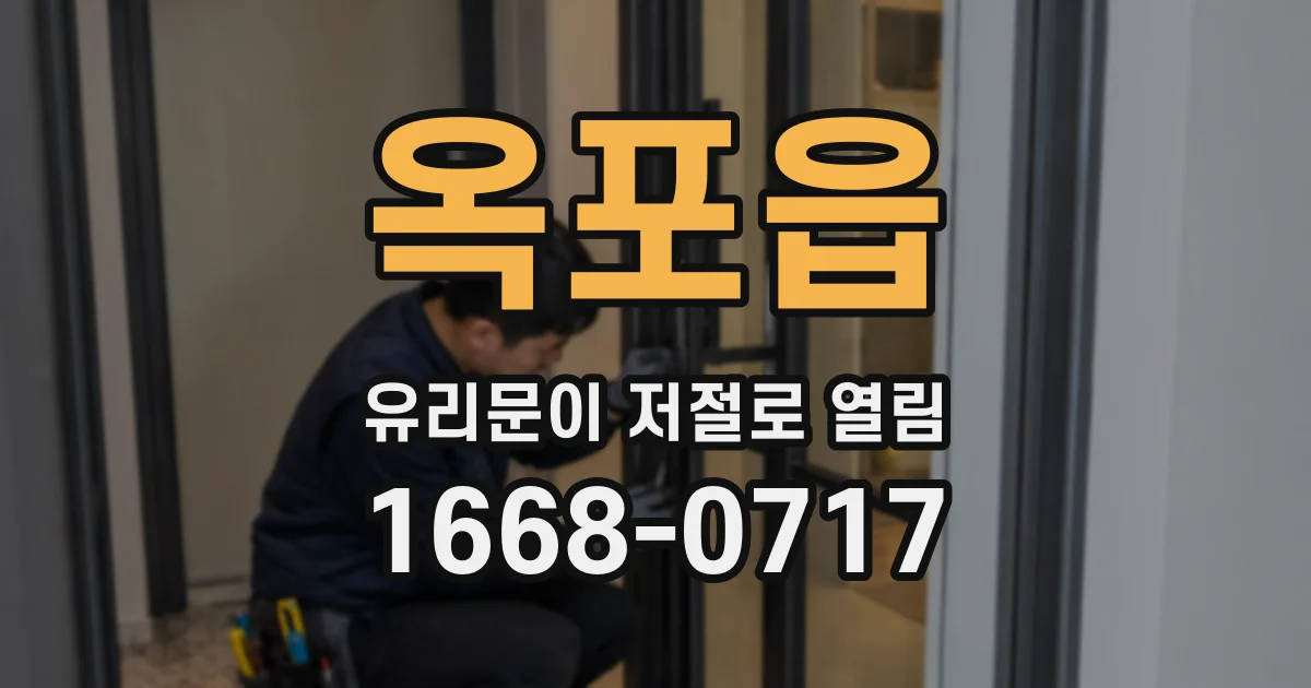 옥포읍 유리문이 저절로 열림