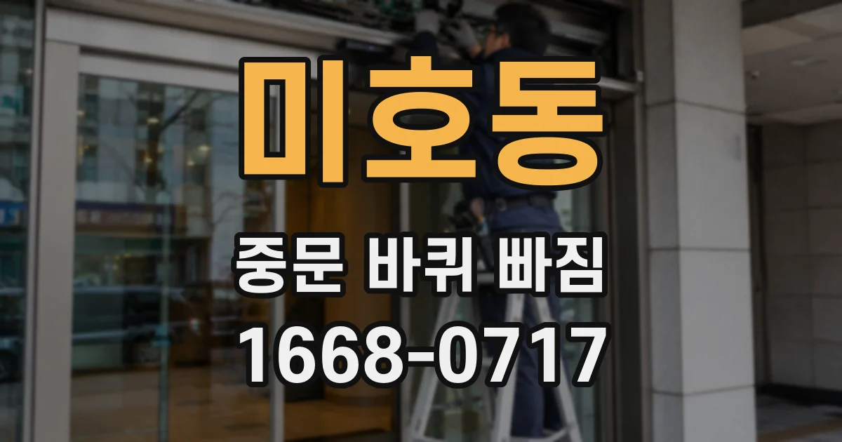 미호동 중문 바퀴 빠짐