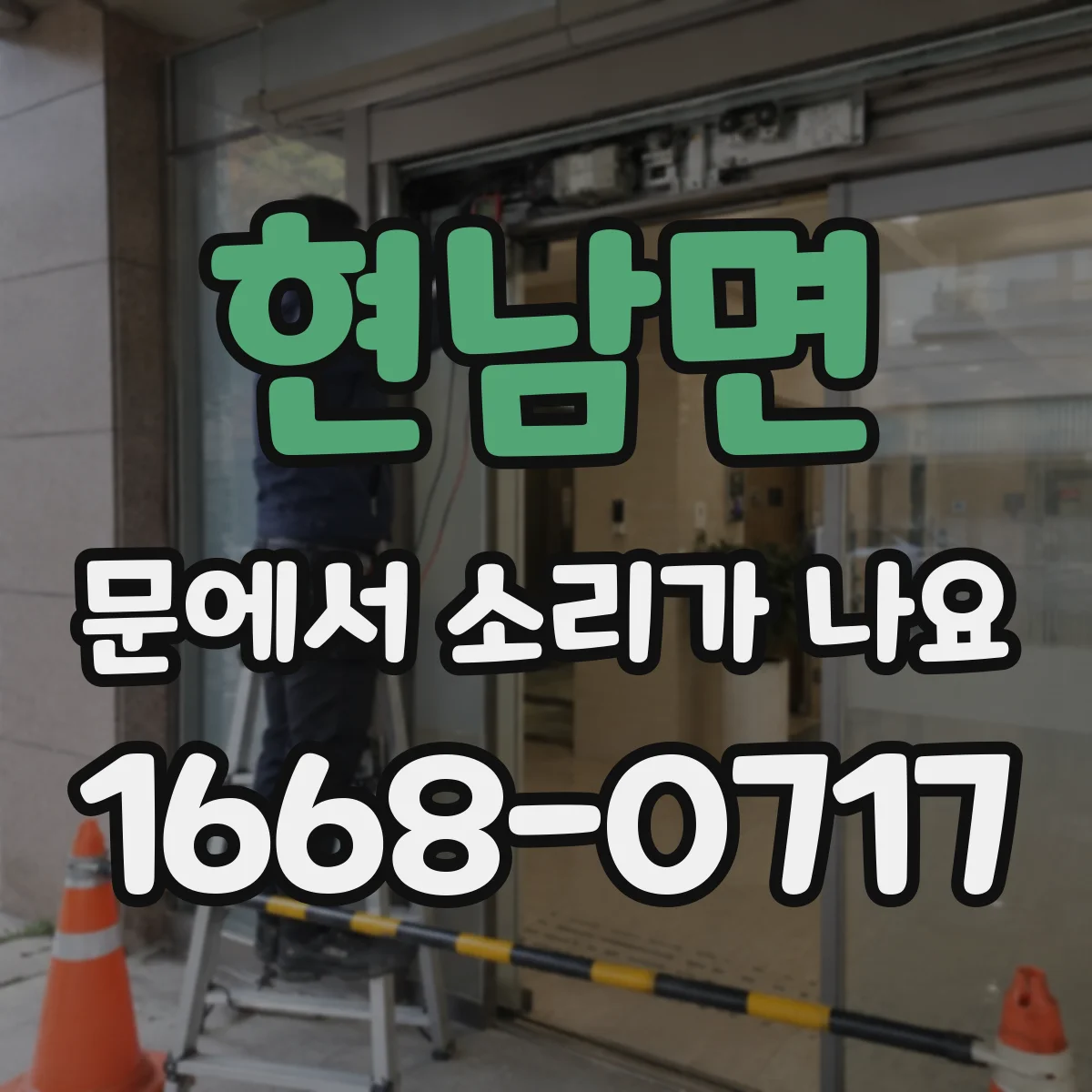 현남면 문에서 소리가 나요