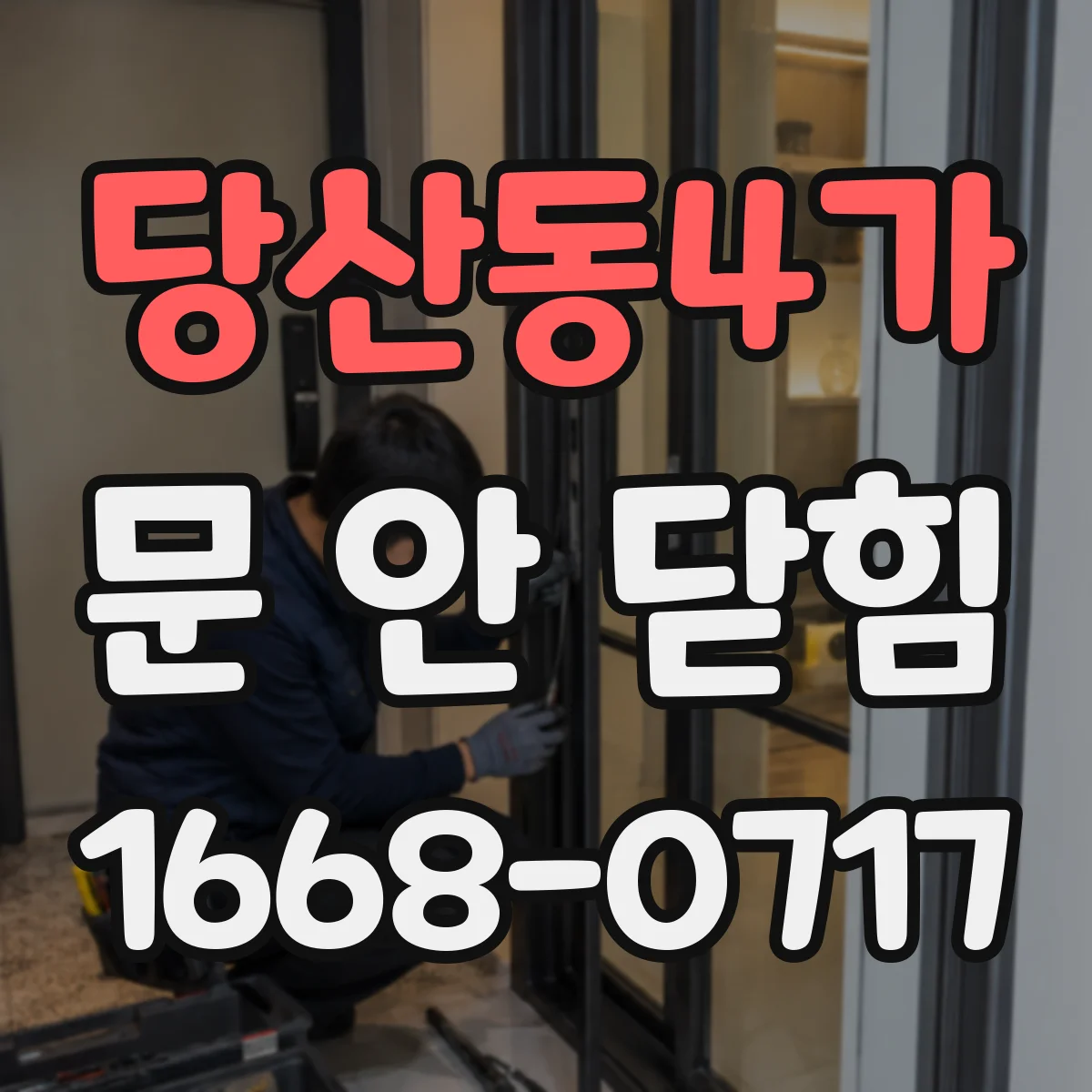 당산동4가 문 안 닫힘