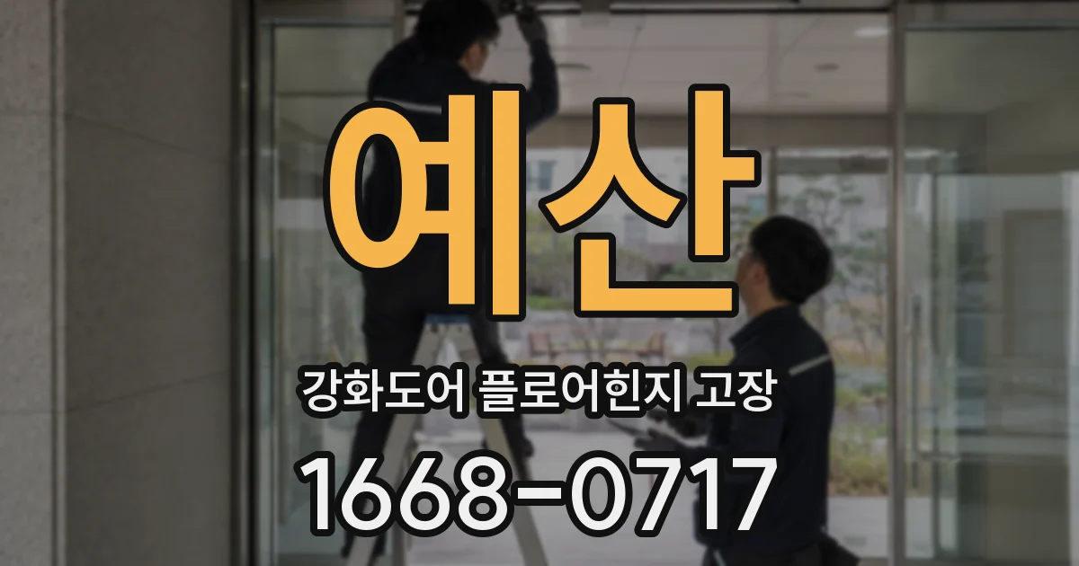 예산 강화도어 플로어힌지 고장