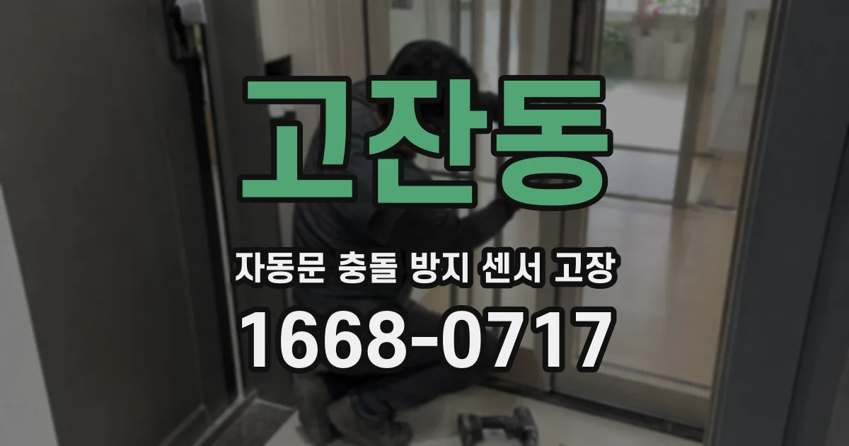 고잔동 자동문 충돌 방지 센서 고장