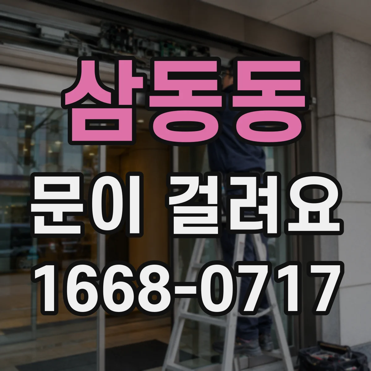 삼동동 문이 걸려요