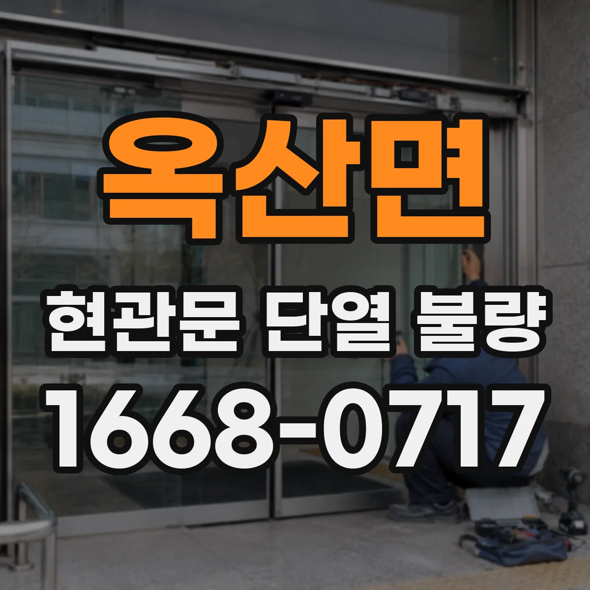 옥산면 현관문 단열 불량