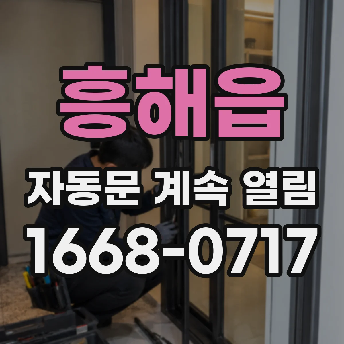흥해읍 자동문 계속 열림