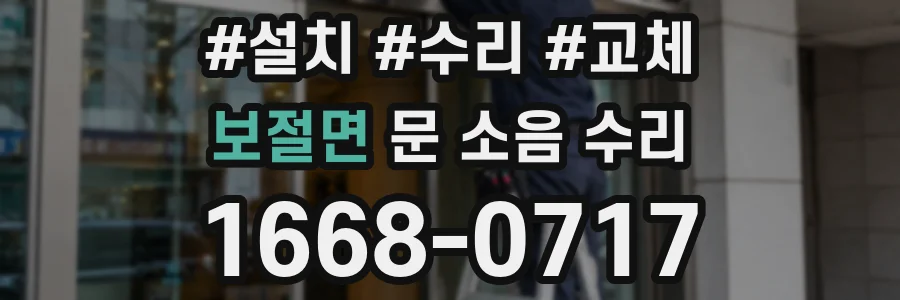 보절면 문 소음 수리