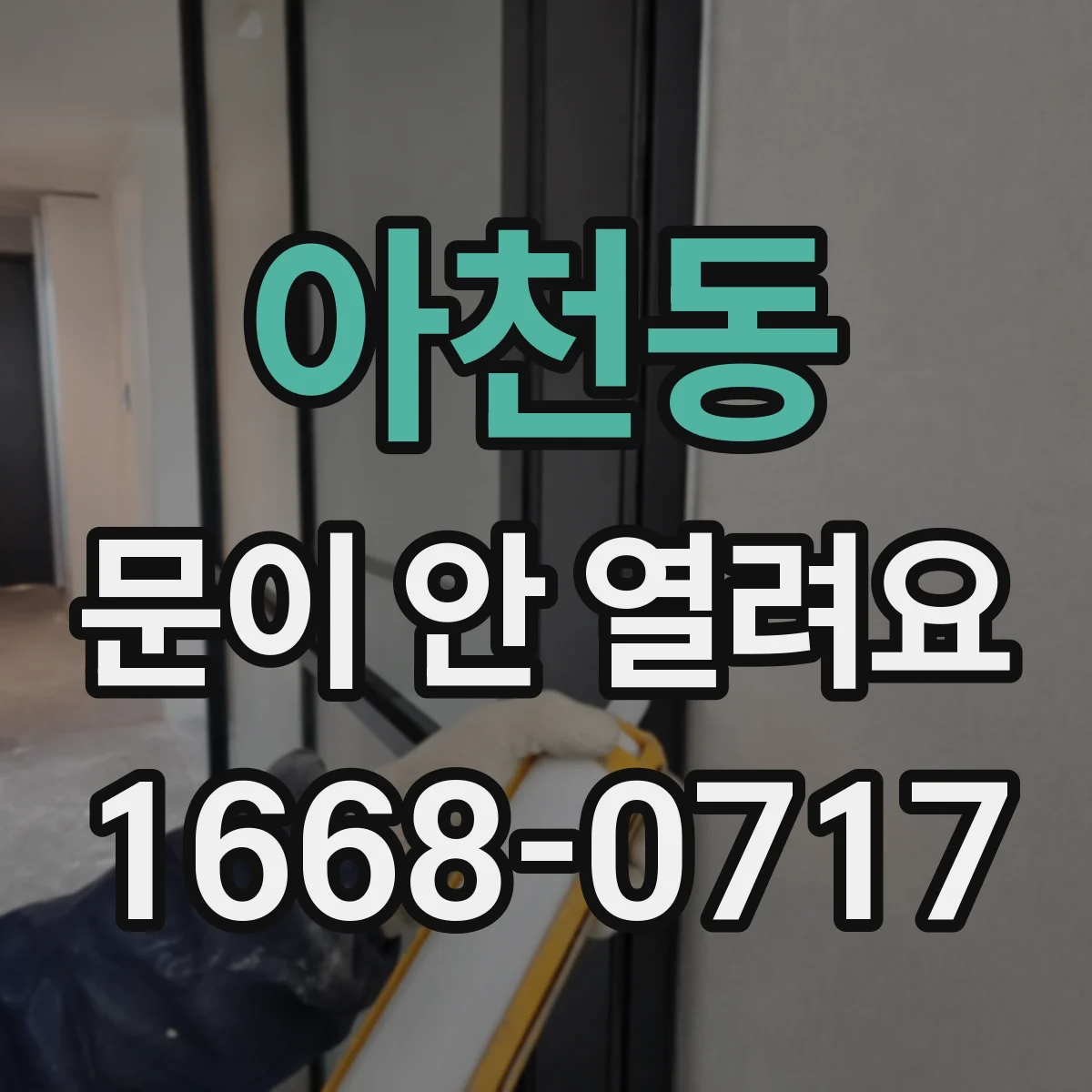 아천동 문이 안 열려요