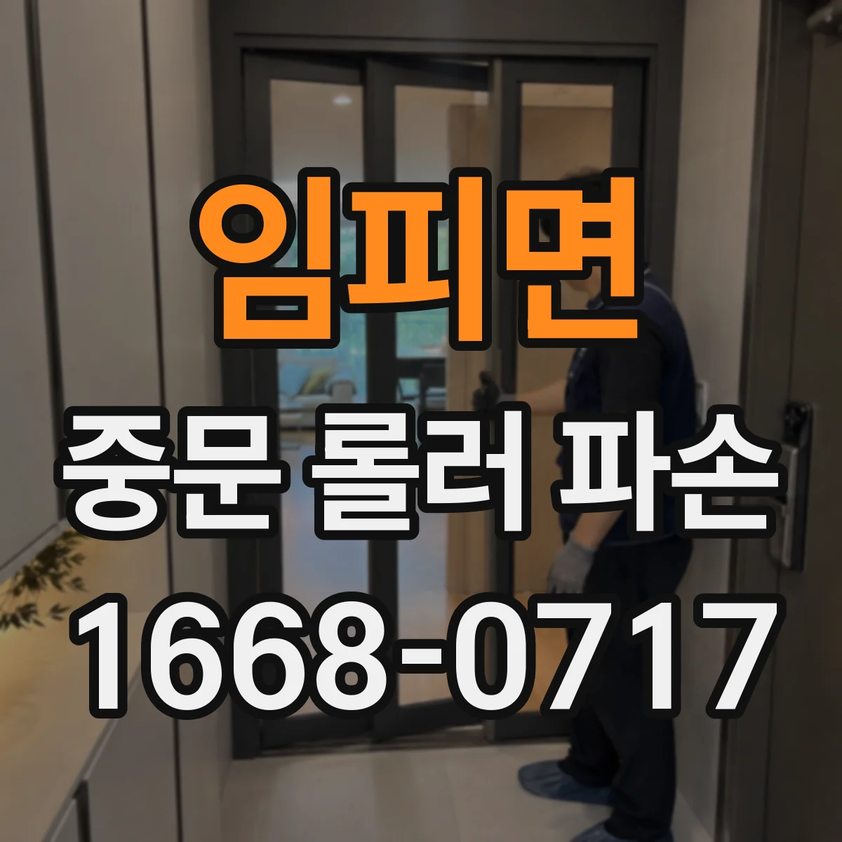 임피면 중문 롤러 파손