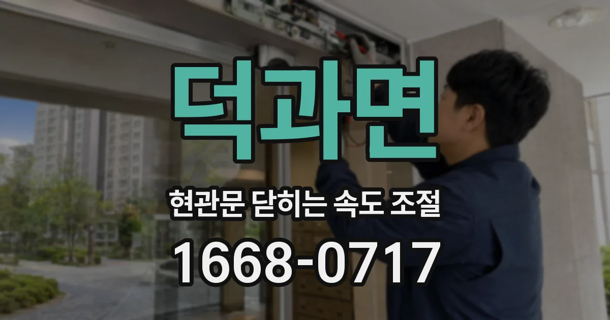덕과면 현관문 닫히는 속도 조절