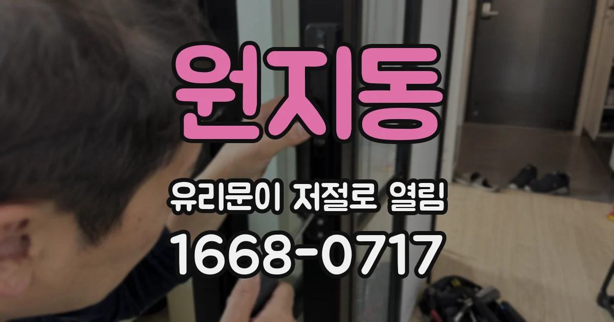 원지동 유리문이 저절로 열림