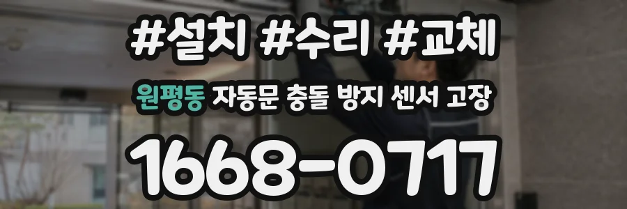 원평동 자동문 충돌 방지 센서 고장