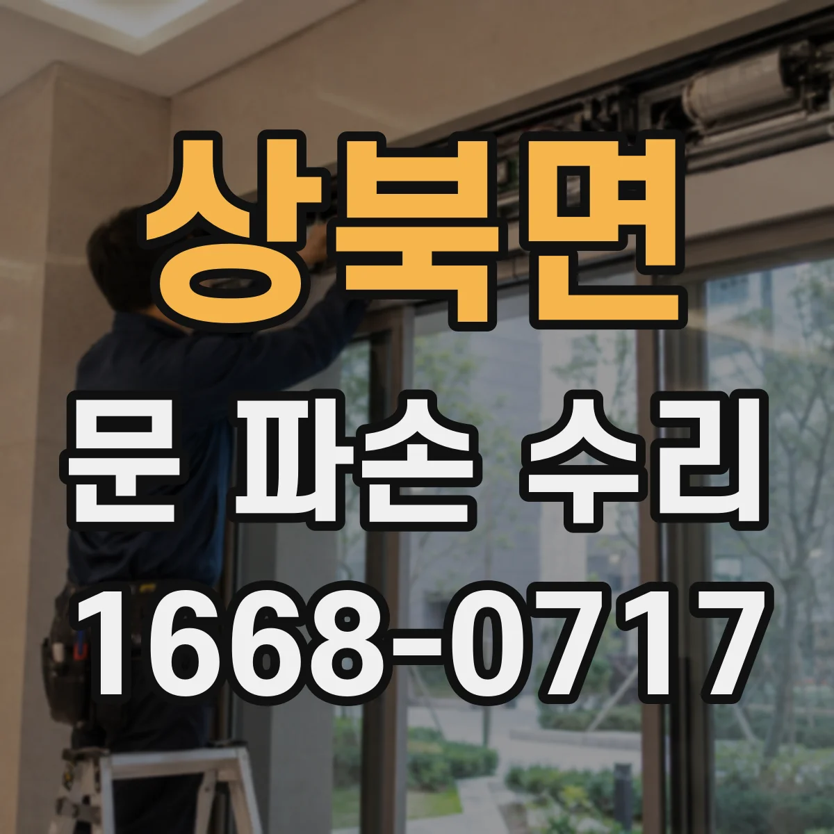 상북면 문 파손 수리