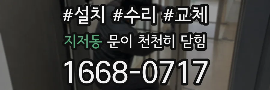 지저동 문이 천천히 닫힘