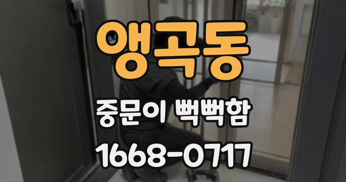 앵곡동 중문이 뻑뻑함
