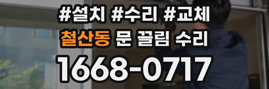철산동 문 끌림 수리