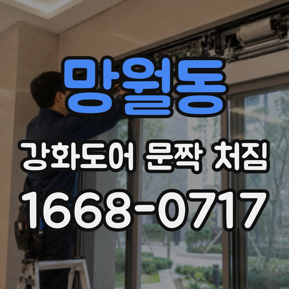 망월동 강화도어 문짝 처짐