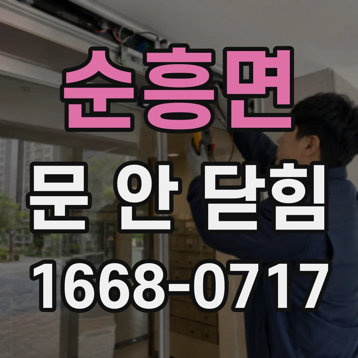 순흥면 문 안 닫힘