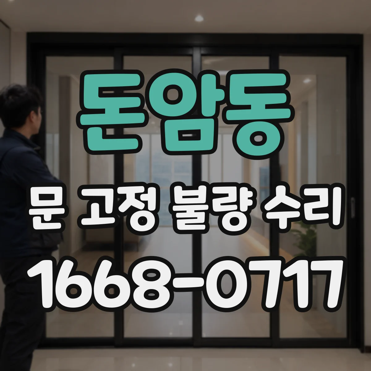 돈암동 문 고정 불량 수리