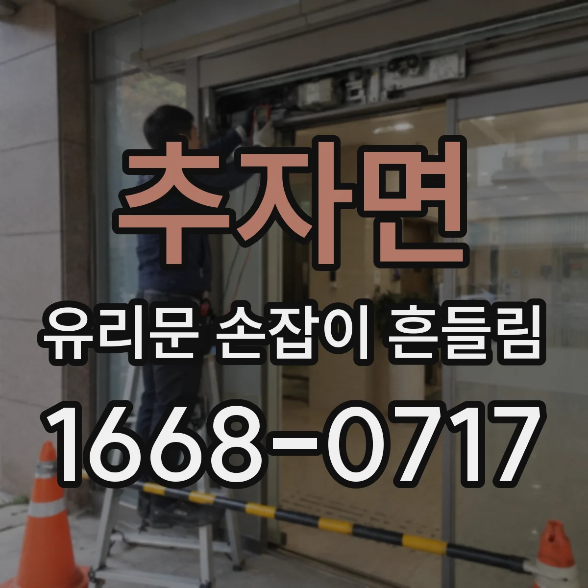 추자면 유리문 손잡이 흔들림