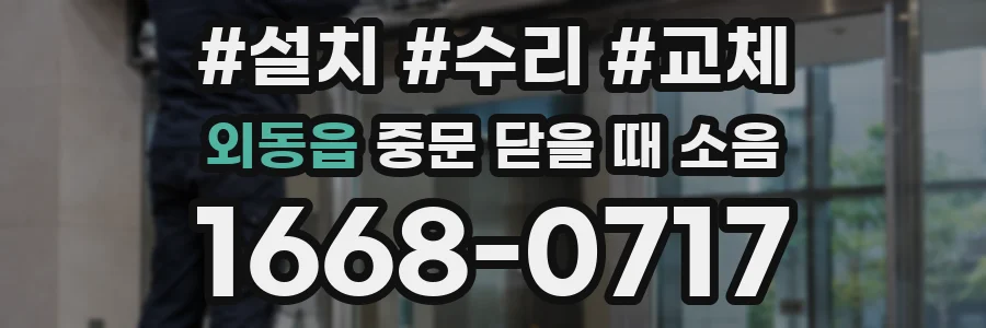 외동읍 중문 닫을 때 소음