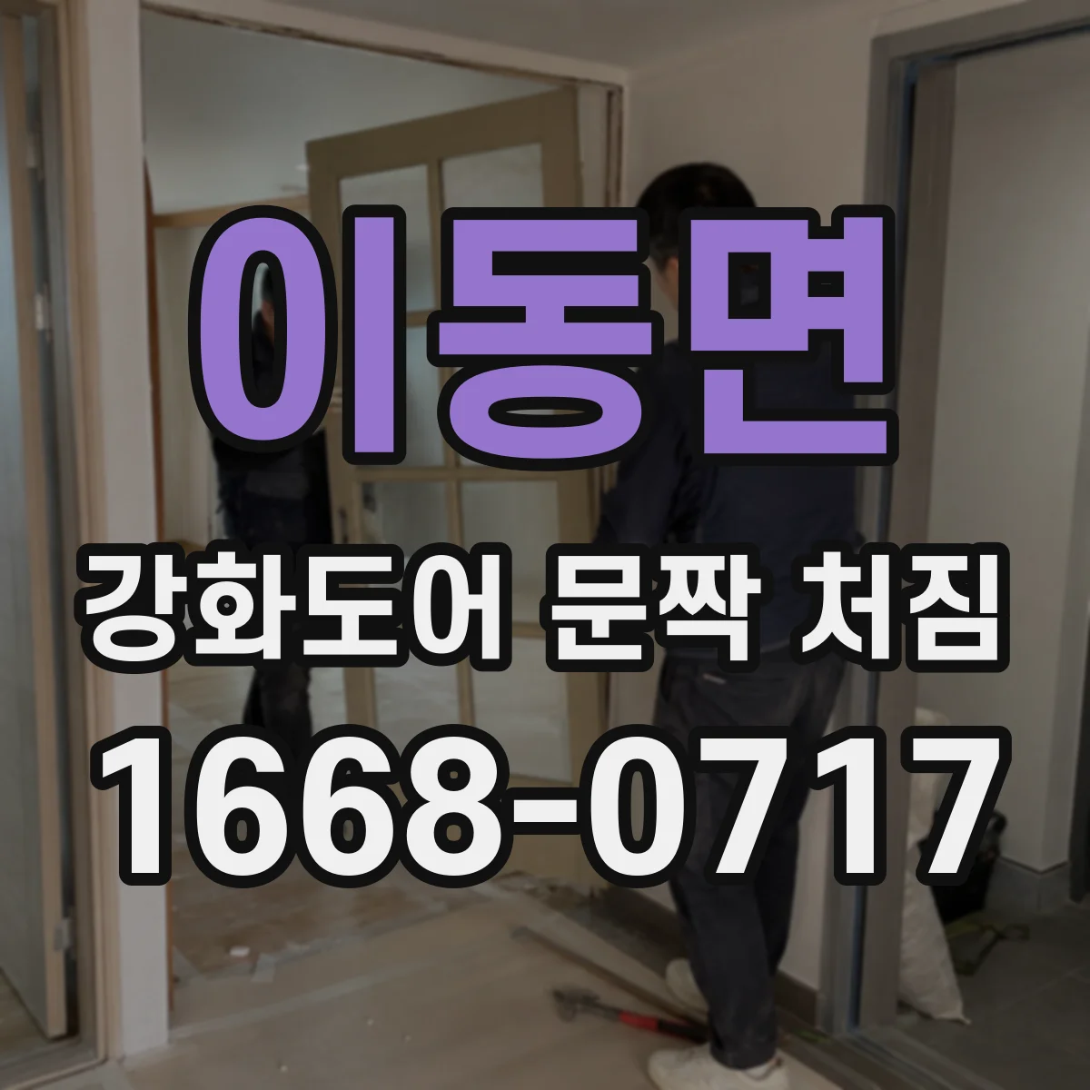 이동면 강화도어 문짝 처짐