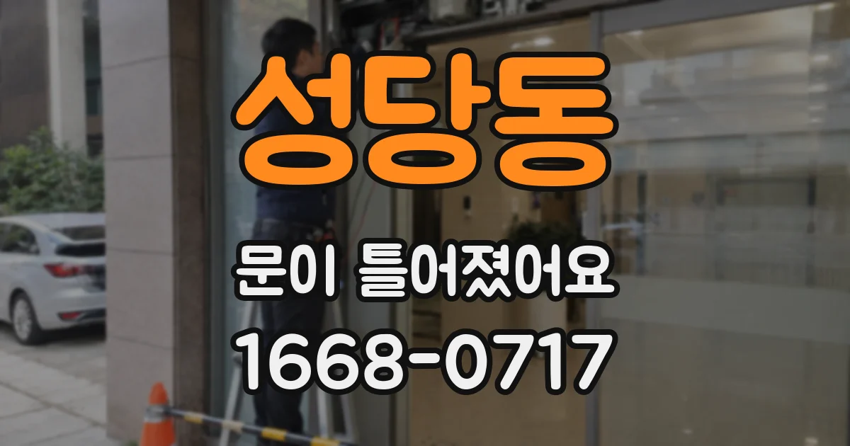 성당동 문이 틀어졌어요