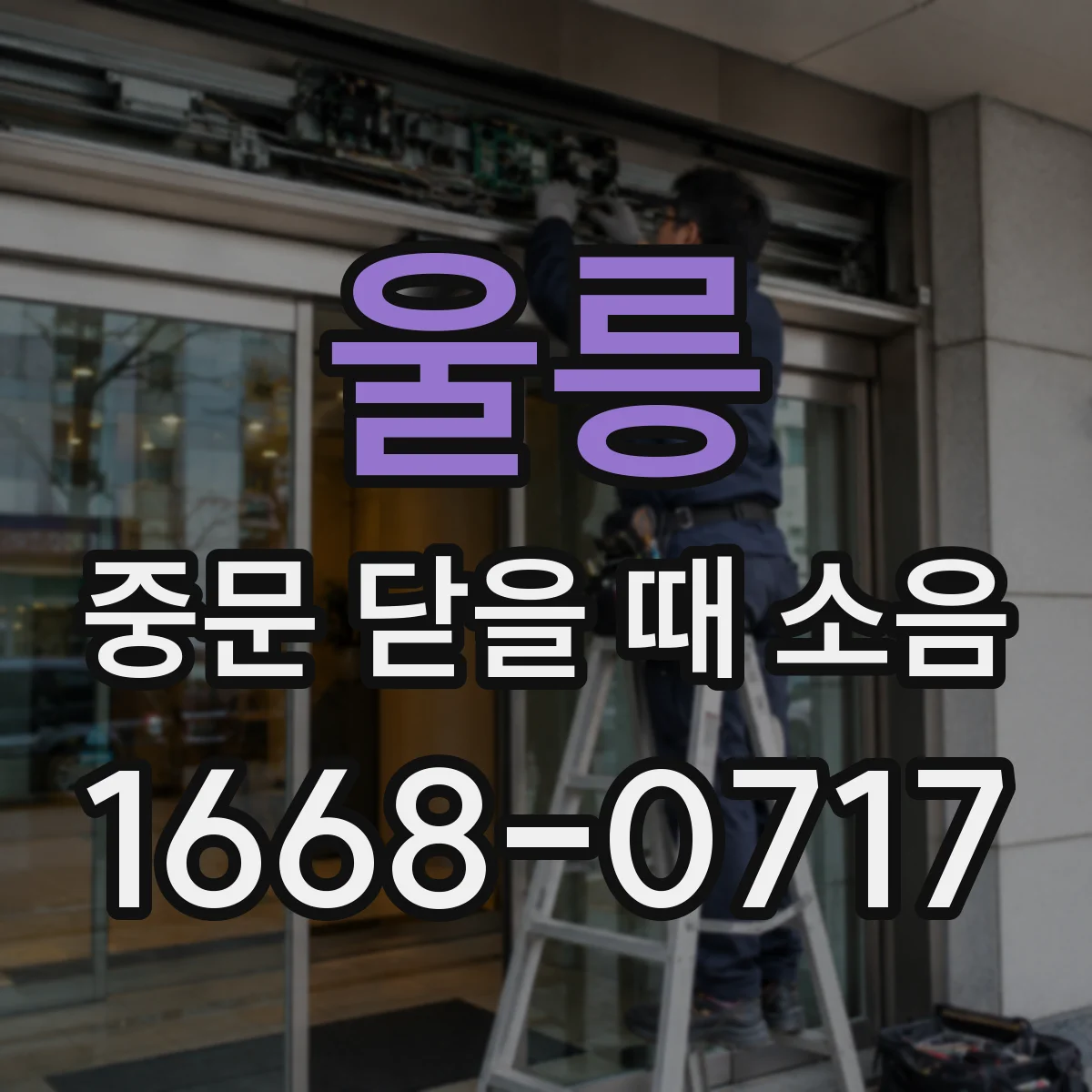 울릉 중문 닫을 때 소음