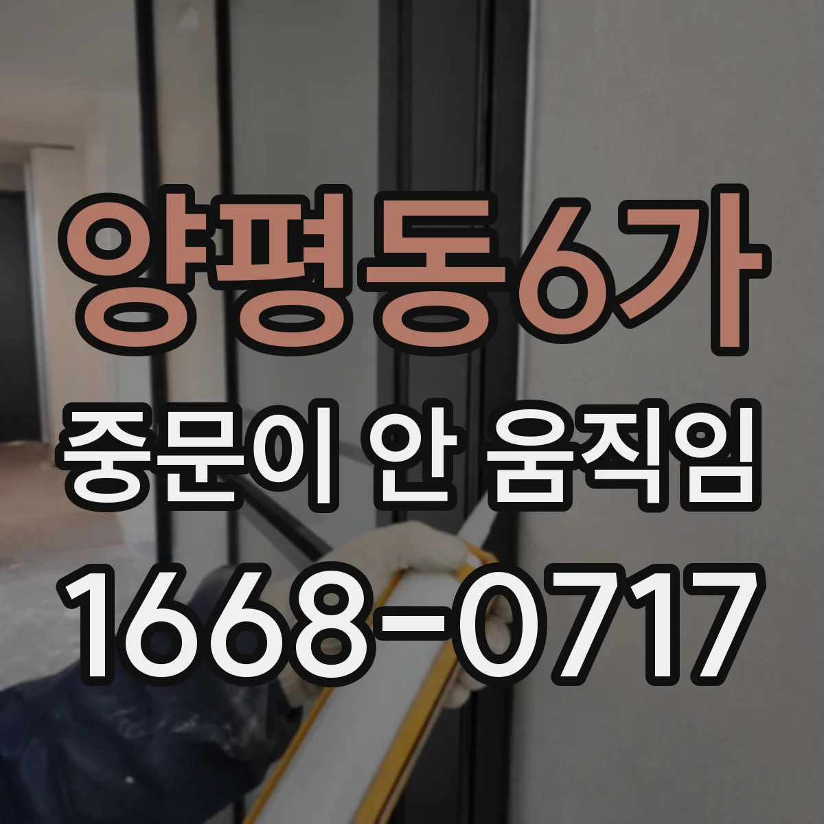 양평동6가 중문이 안 움직임