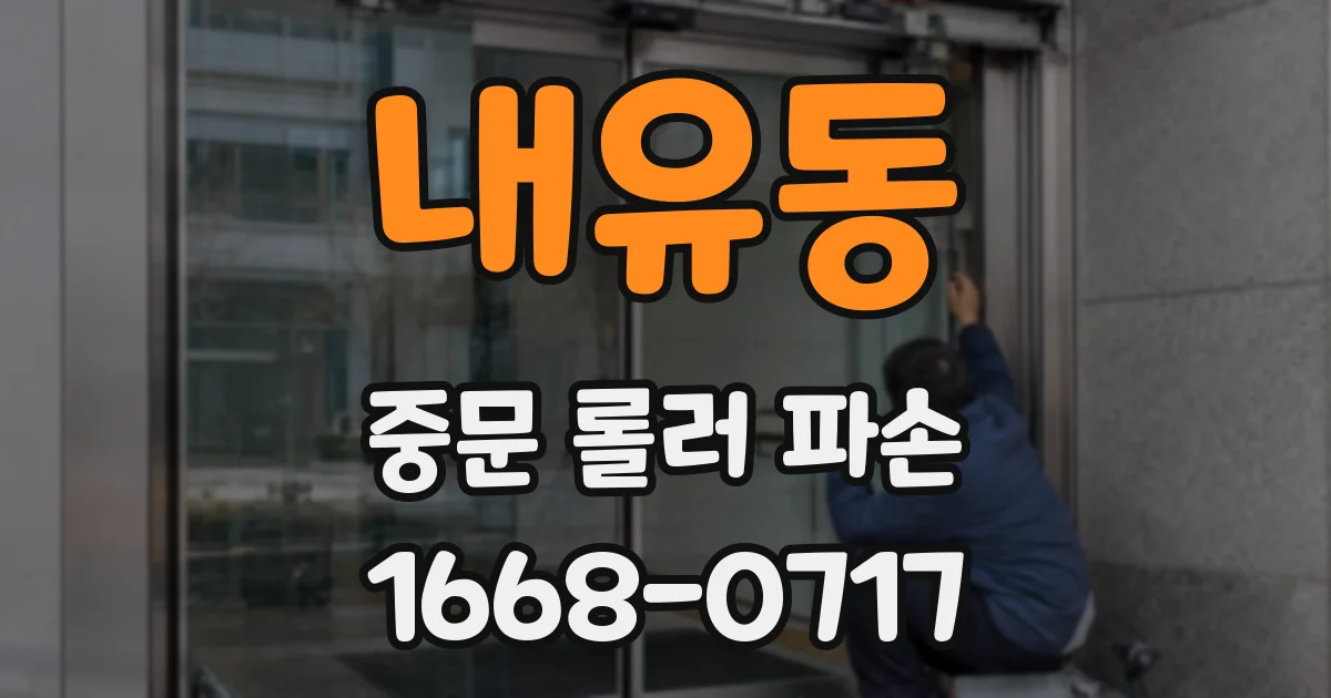 내유동 중문 롤러 파손