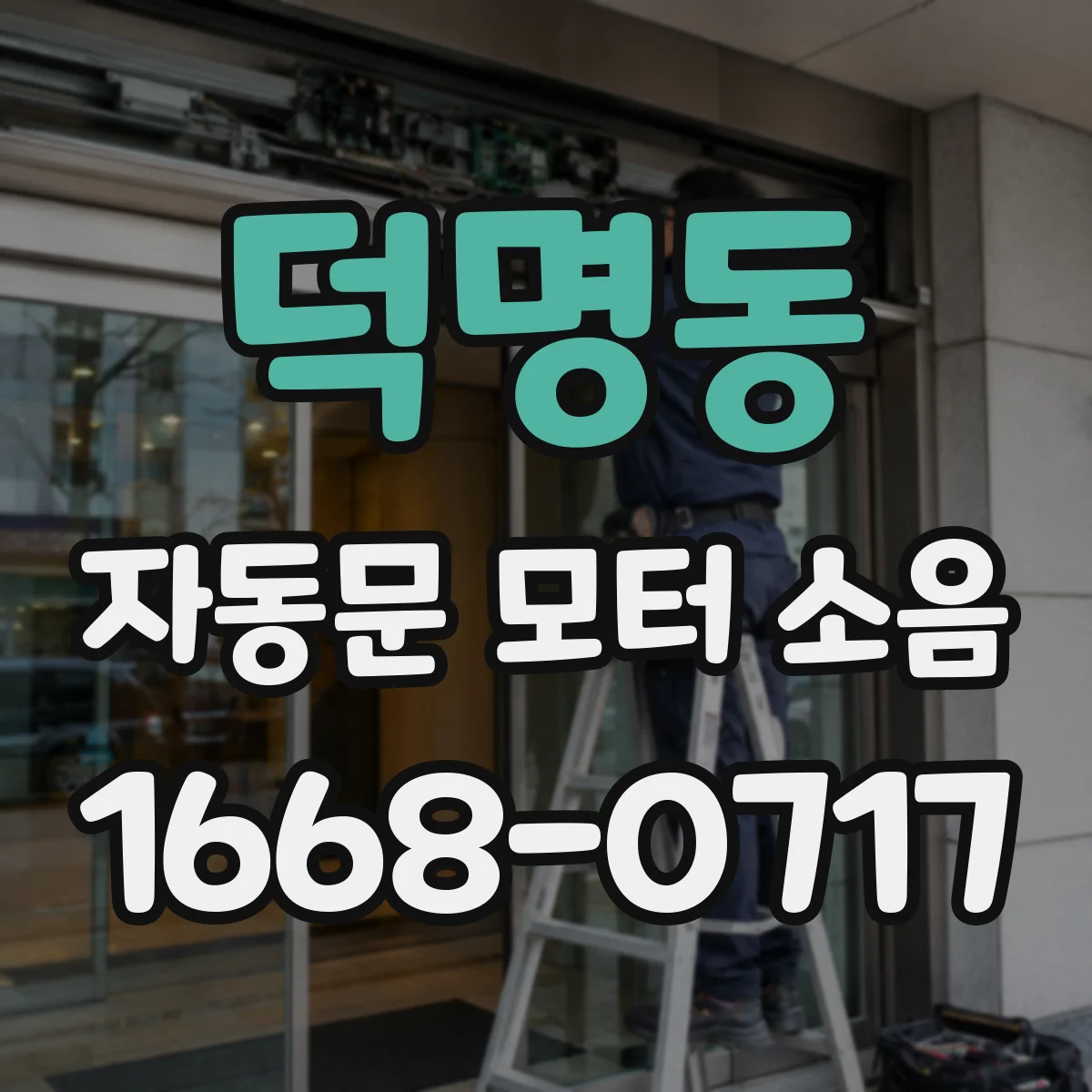 덕명동 자동문 모터 소음