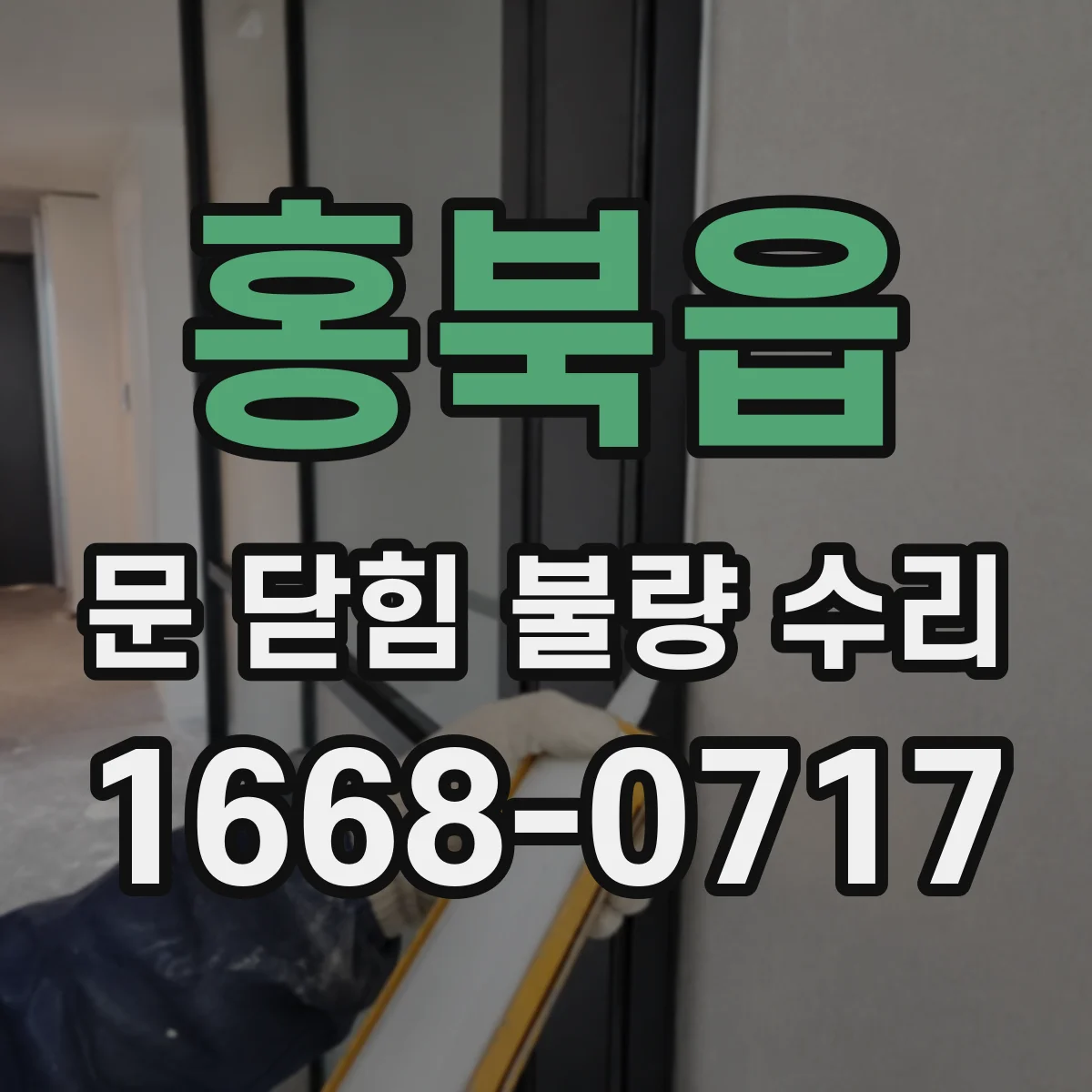 홍북읍 문 닫힘 불량 수리