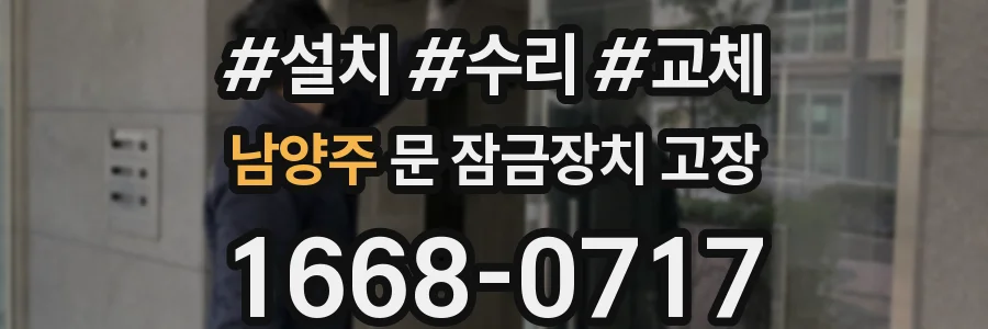 남양주 문 잠금장치 고장
