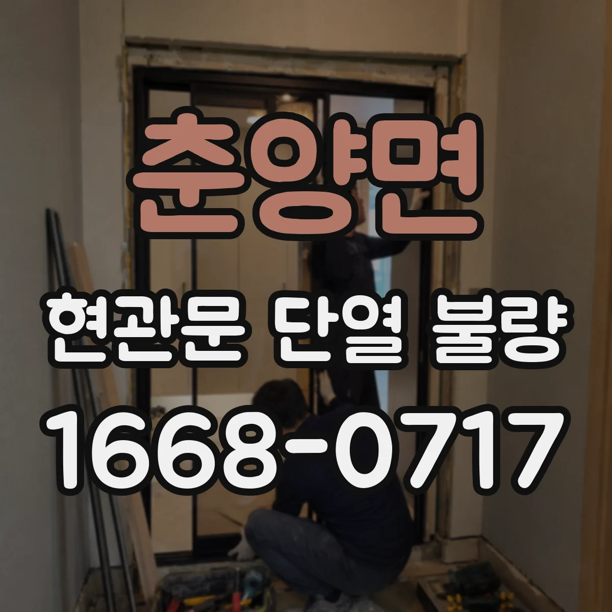 춘양면 현관문 단열 불량