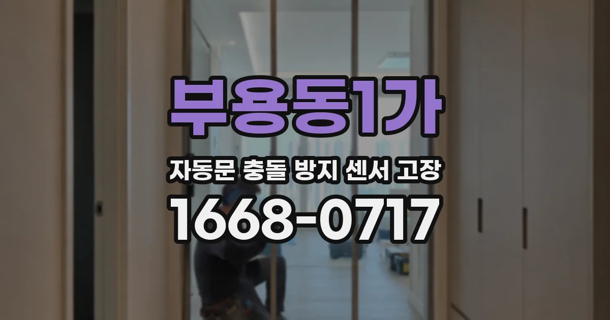 부용동1가 자동문 충돌 방지 센서 고장