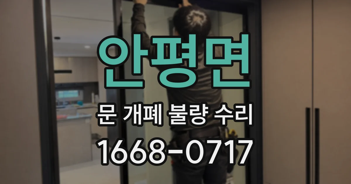 안평면 문 개폐 불량 수리