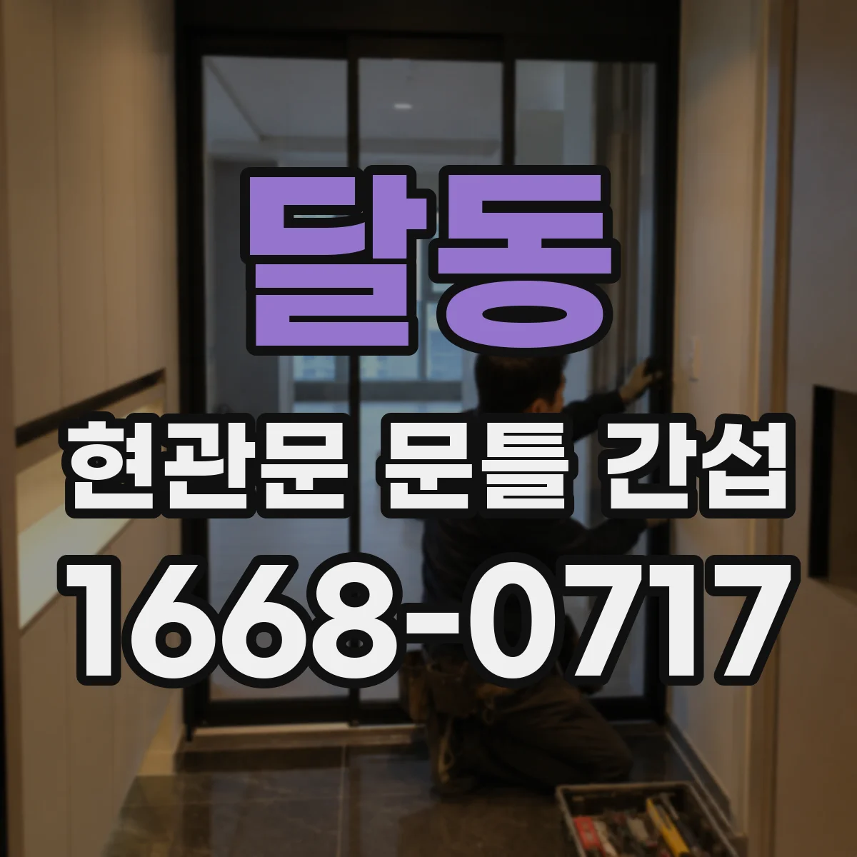 달동 현관문 문틀 간섭