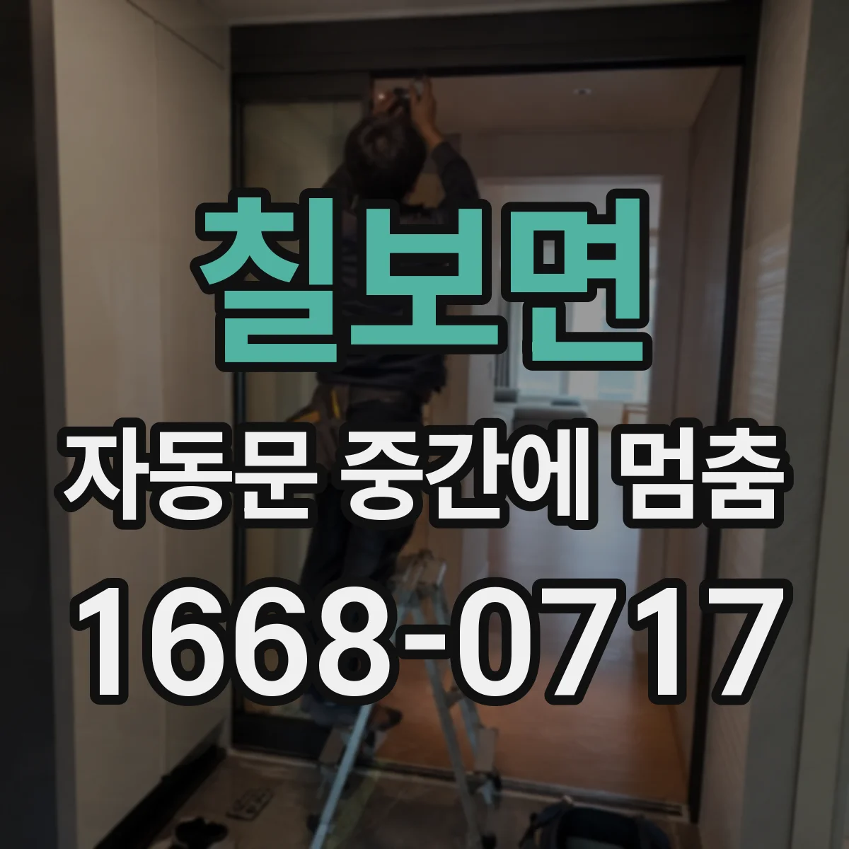 칠보면 자동문 중간에 멈춤