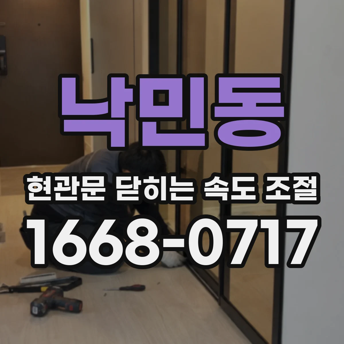 낙민동 현관문 닫히는 속도 조절