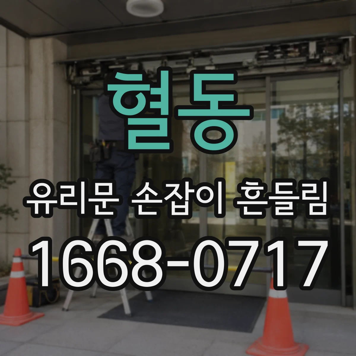 혈동 유리문 손잡이 흔들림
