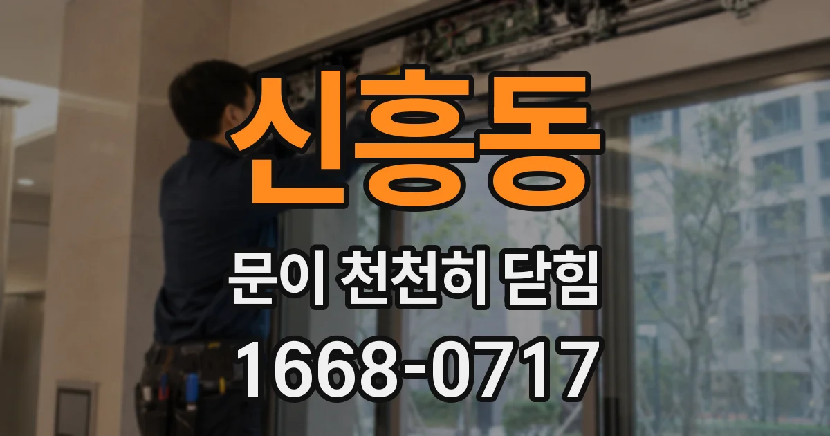 신흥동 문이 천천히 닫힘