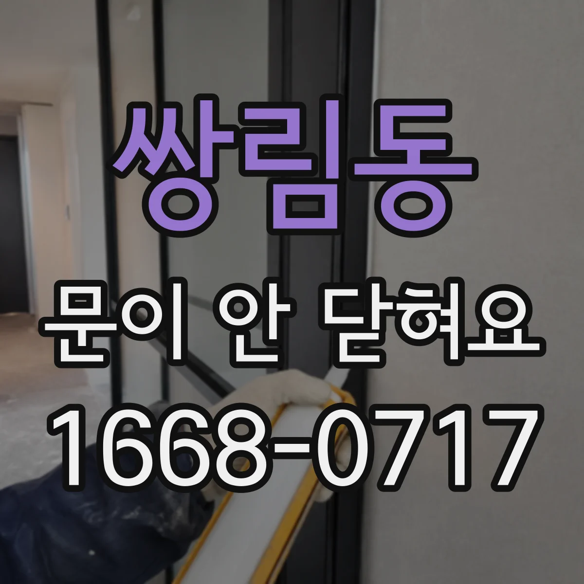 쌍림동 문이 안 닫혀요 방문 하드웨어 틀 어긋남 원인과 조치